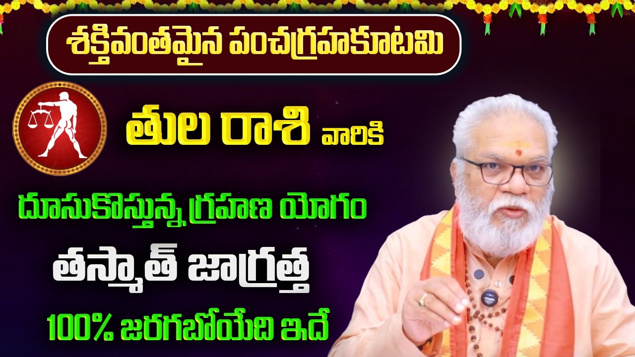 శక్తివంతమైన పంచగ్రహకూటమి | తుల రాశి వారికి ఫిబ్రవరి ఫలితాలు 2026 | Tula Rasi Yearly Phalithalu 2026