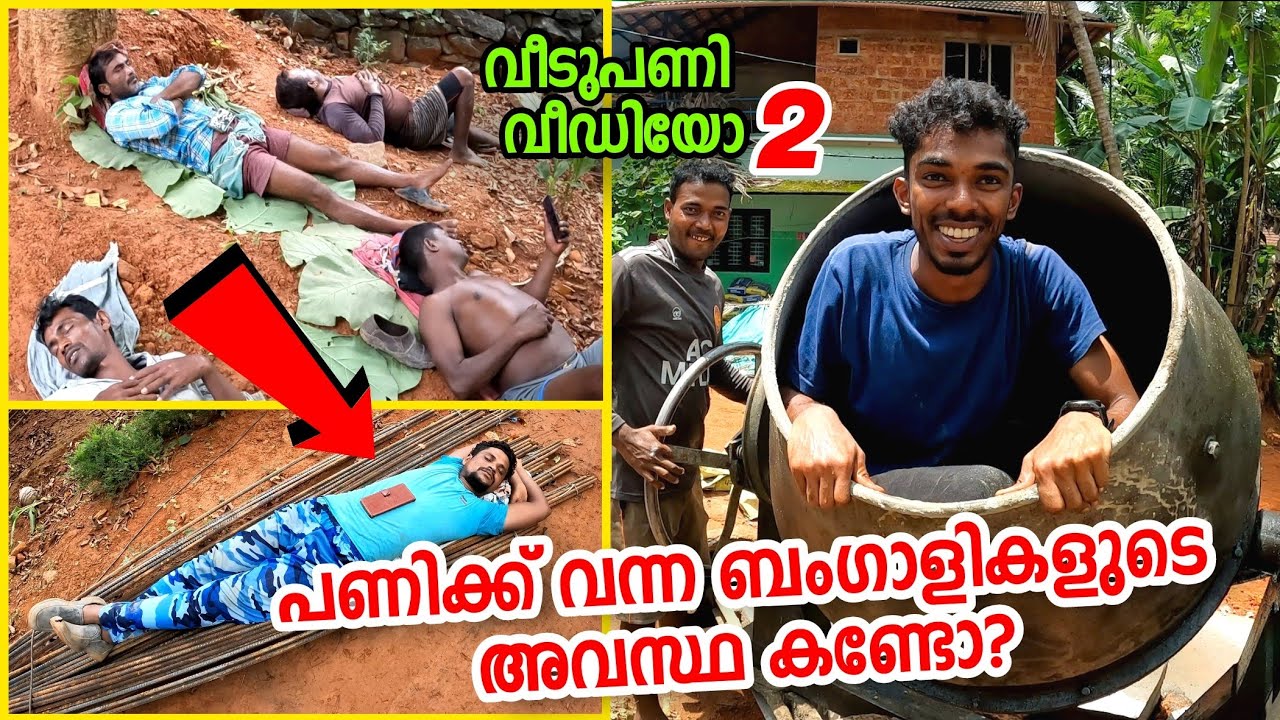 ആദിലിന്റെ വീടുപണി- 02 ജോലിക്ക് വന്ന ഹിന്ദിക്കാർ ഉറങ്ങിപ്പോയി😴 House Construction Masterpiece