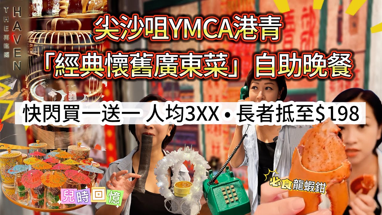 【尖沙咀】「經典懷舊廣東菜」自助晚餐買一送一2025｜港青酒店 YMCA再臨閣自助晚餐充滿￼兒時回憶 |維多利亞海景