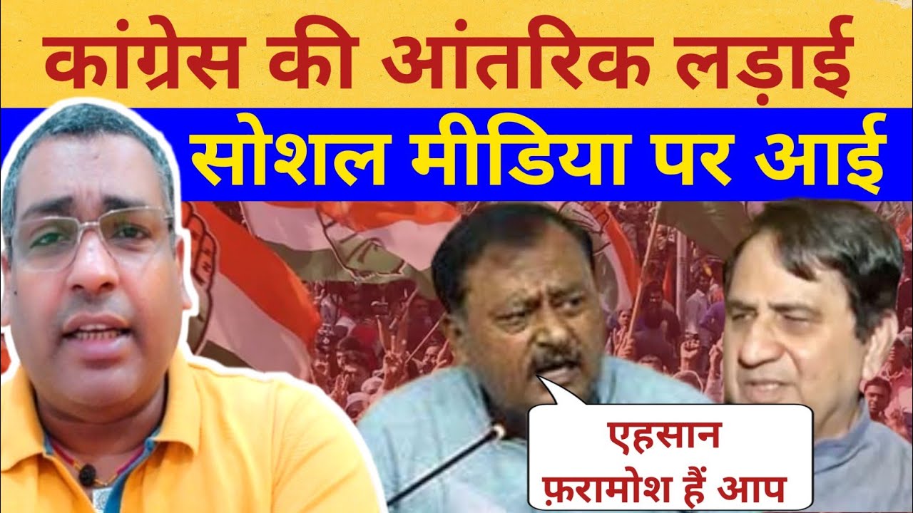 कांग्रेस की आंतरिक लड़ाई सोशल मीडिया पर आई | Congress internal fight on social media | Sakeel Ahmad 