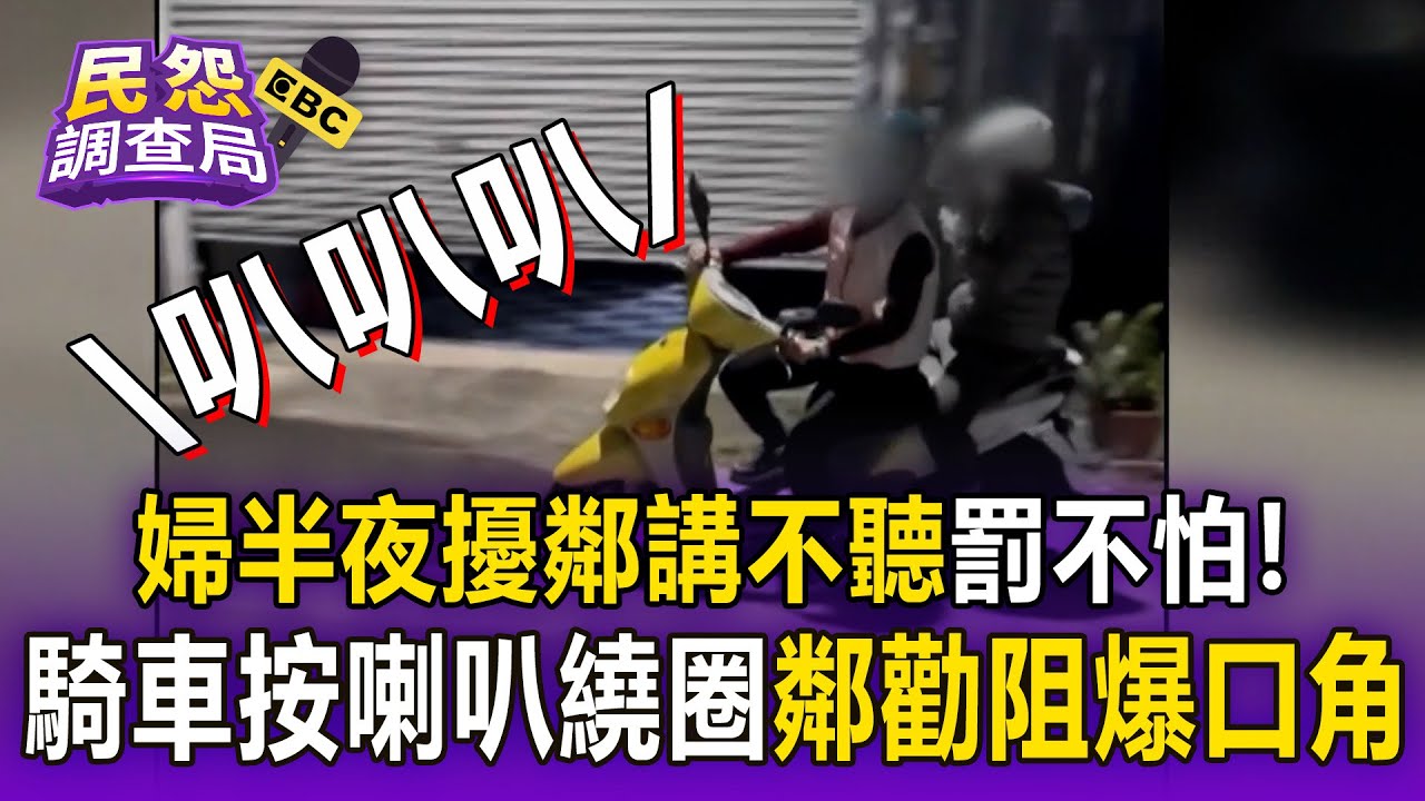 婦半夜「擾鄰講不聽」三千罰金罰不怕！？半夜「敲鐵門.騎車按喇叭繞圈」鄰勸阻爆口角【民怨調查局】
