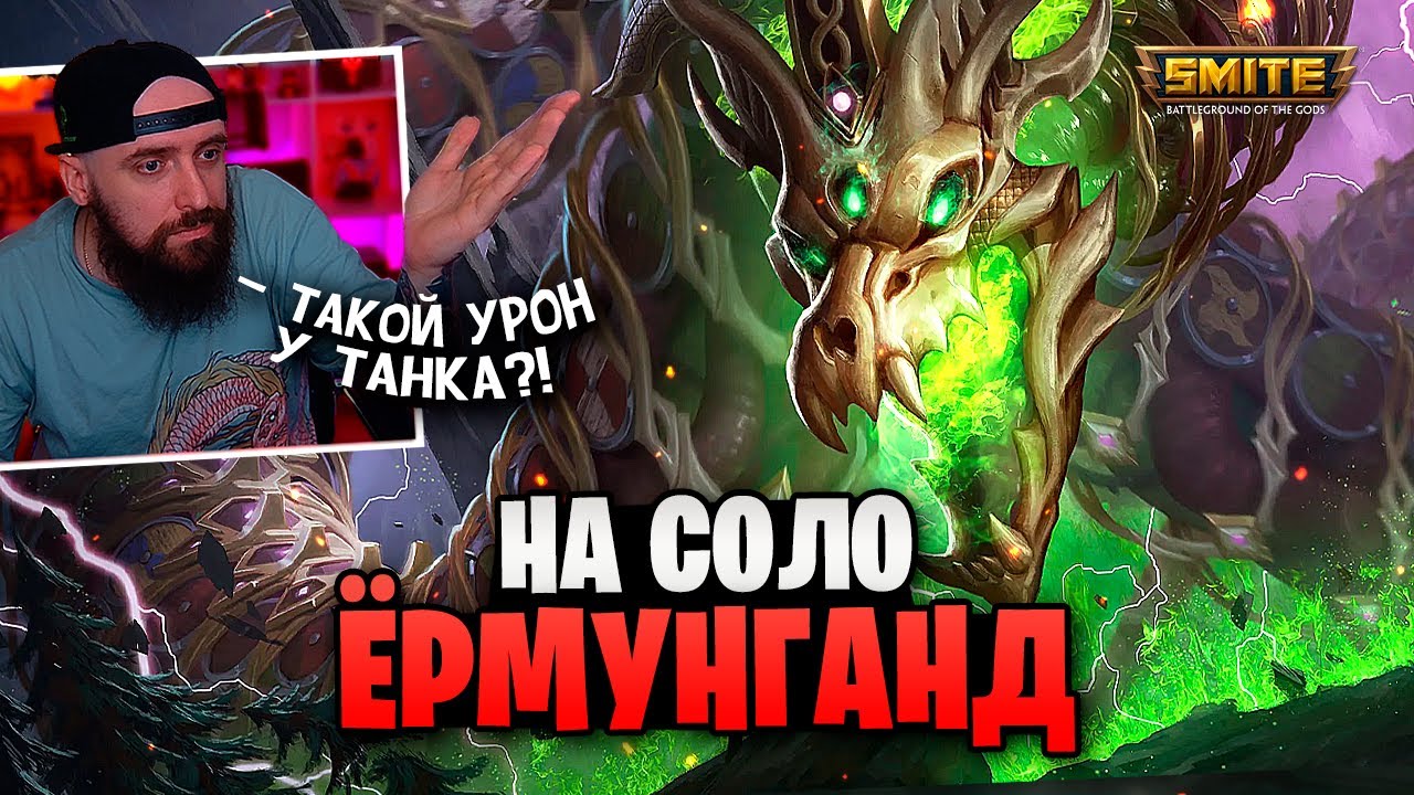 Очень сильный Ёрмунганд на соло в Smite