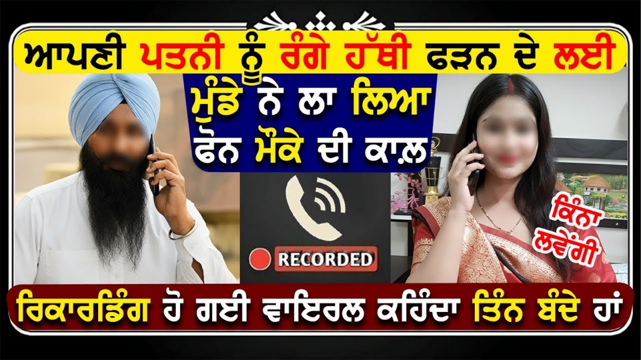 ਆਪਣੀ ਪਤਨੀ ਨੂੰ ਰੰਗੇ ਹੱਥੀ ਫੜਨ ਦੇ ਲਈ ਮੁੰਡੇ ਨੇ ਲਾ ਲਿਆ ਫੋਨ ਮੌਕੇ ਦੀ ਕਾਲ਼ ਰਿਕਾਰਡਿੰਗ ਹੋ ਗਈ ਵਾਇਰਲ !!