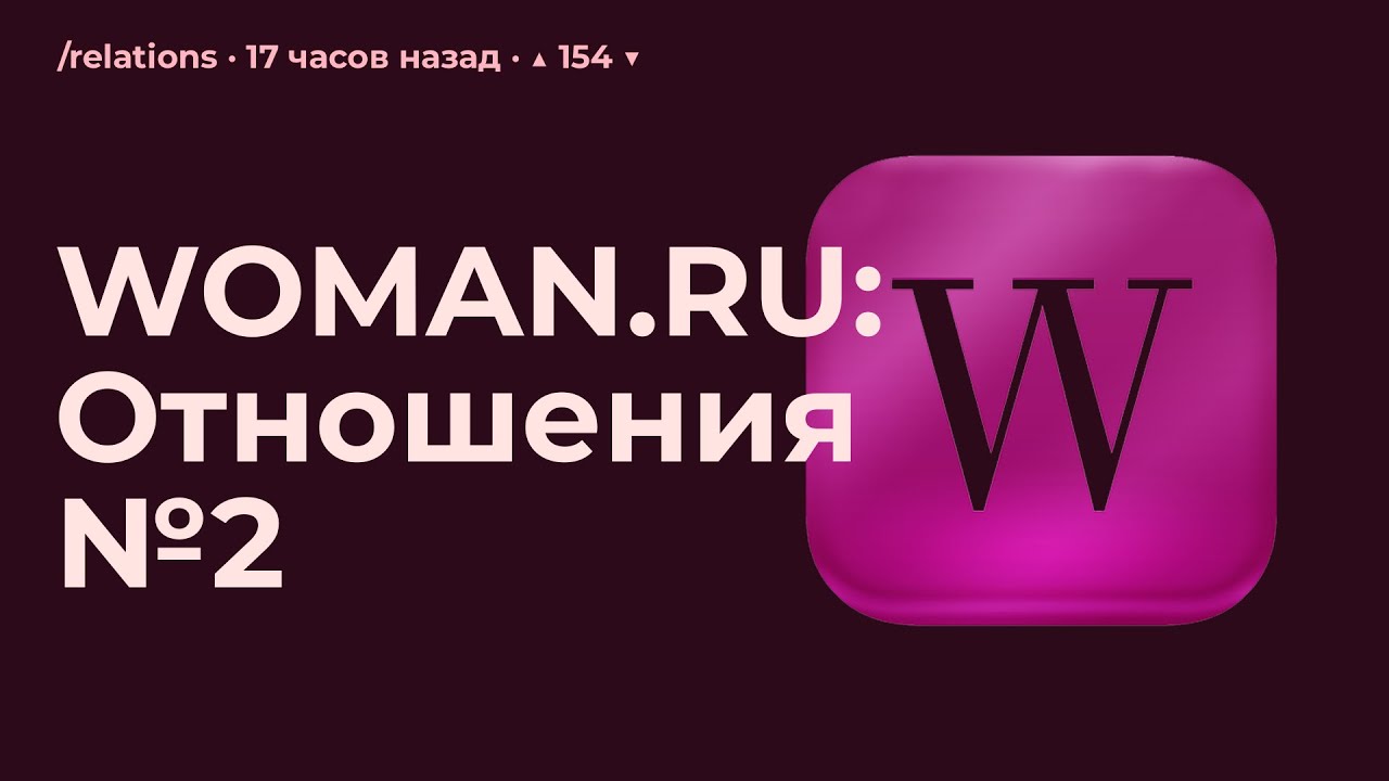 WOMAN.RU: Отношения №2