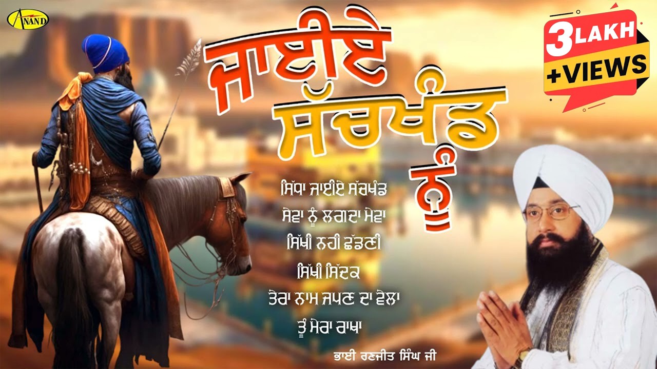 JAIYE SACHKHAND NU l Bhai Ranjit Singh Chandan l Audio Jukebox l New Shabad Gurbani 2024 l Anand Kir