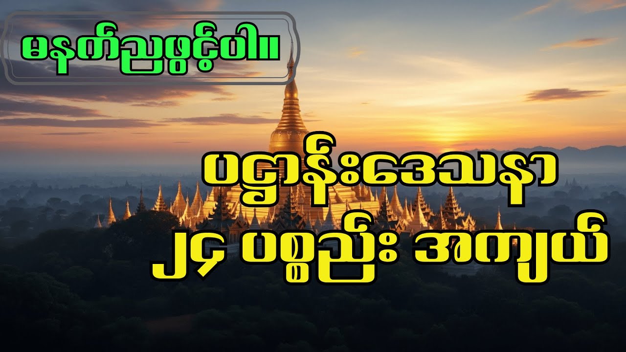 ပဋ္ဌာန်းဒေသနာ၂၄ ပစ္စည်း အကျယ်