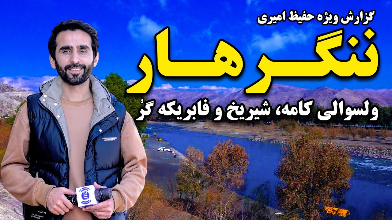 ننگرهار، ولسوالی کامه، شیریخ و فابریکه گُر در گزارش ویژه حفیظ امیری