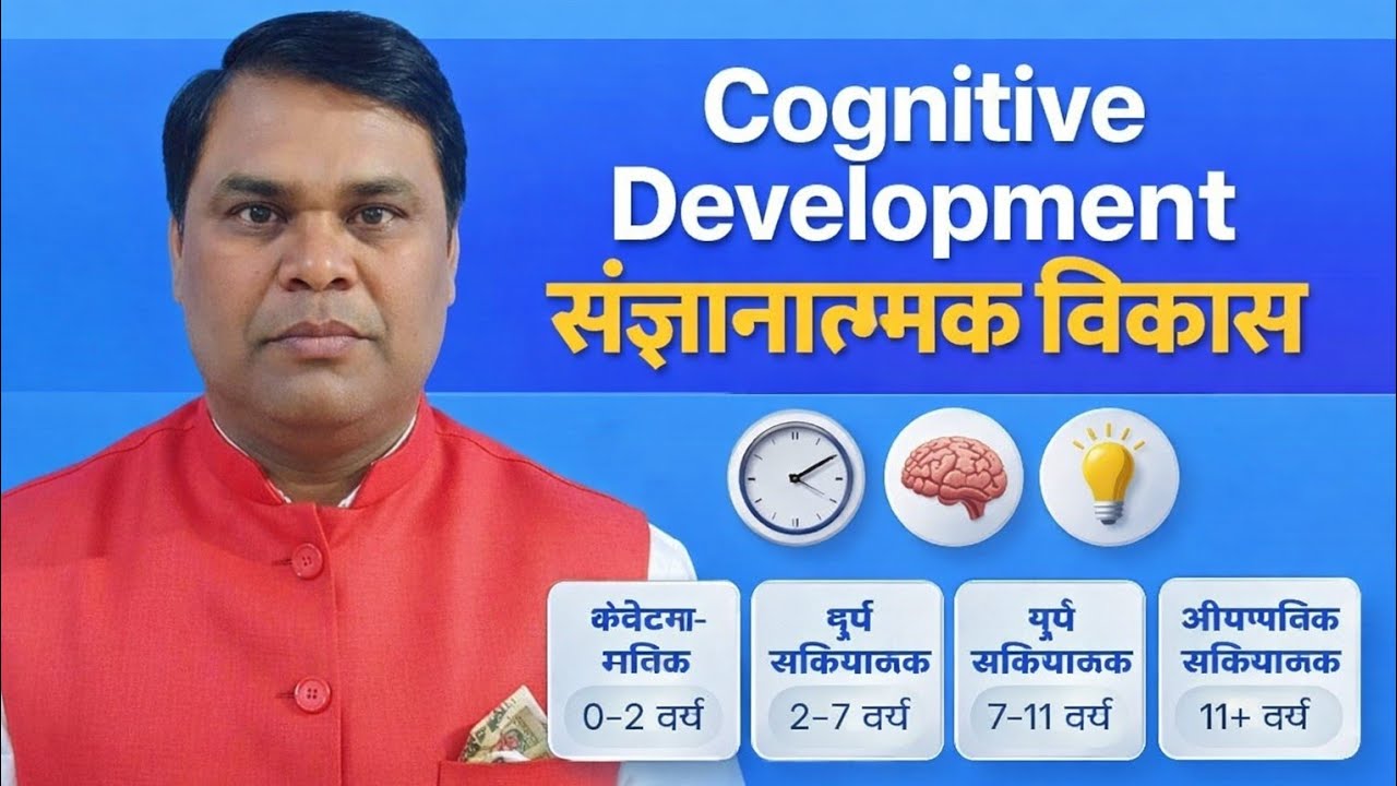 Cognitive development (संज्ञानात्मक विकास )