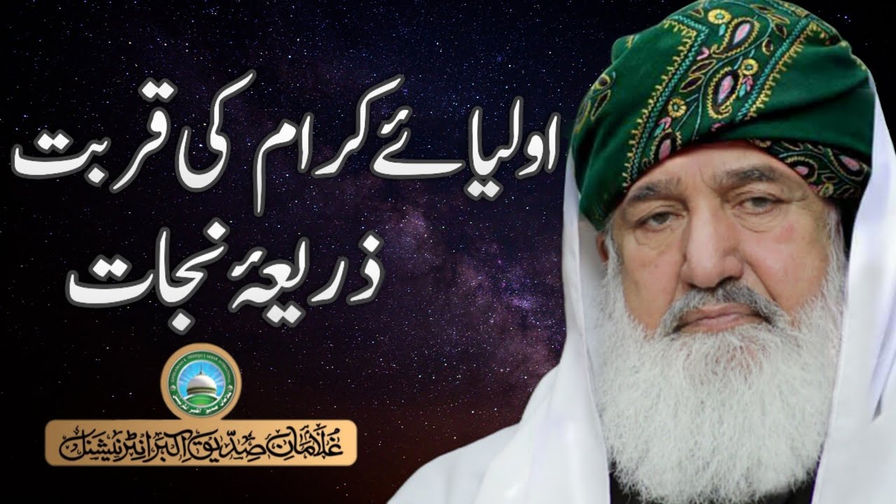 Awliya e Kiram ki qurbat Zarya e Nijat hy || Pir Alauddin Siddiqui Naqshbandiؒ
