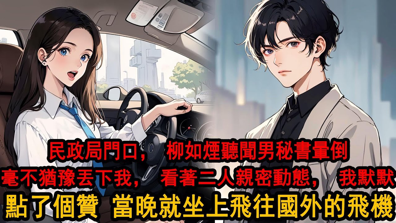 民政局門口，柳如煙聽聞男秘書暈倒了，毫不猶豫丟下了我，跟隨救護車去了醫院。我冷靜收拾完殘局已經是深夜，看到了男秘書發出的動態。我動了動手指點了個贊，並評論：祝一胎八寶，當晚連夜坐上了飛往國外的飛機