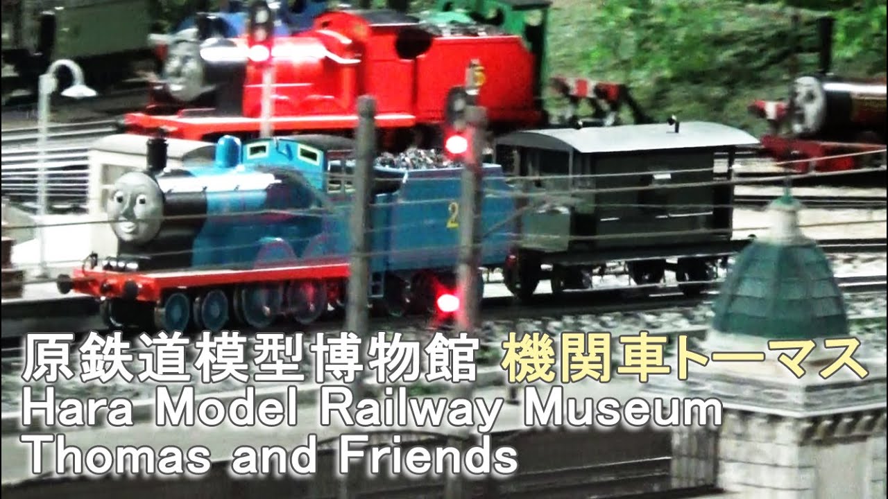 原鉄道模型博物館【トーマスとたのしい仲間たち】Hara Model Railway Museum Thomas and Friends Long Ver