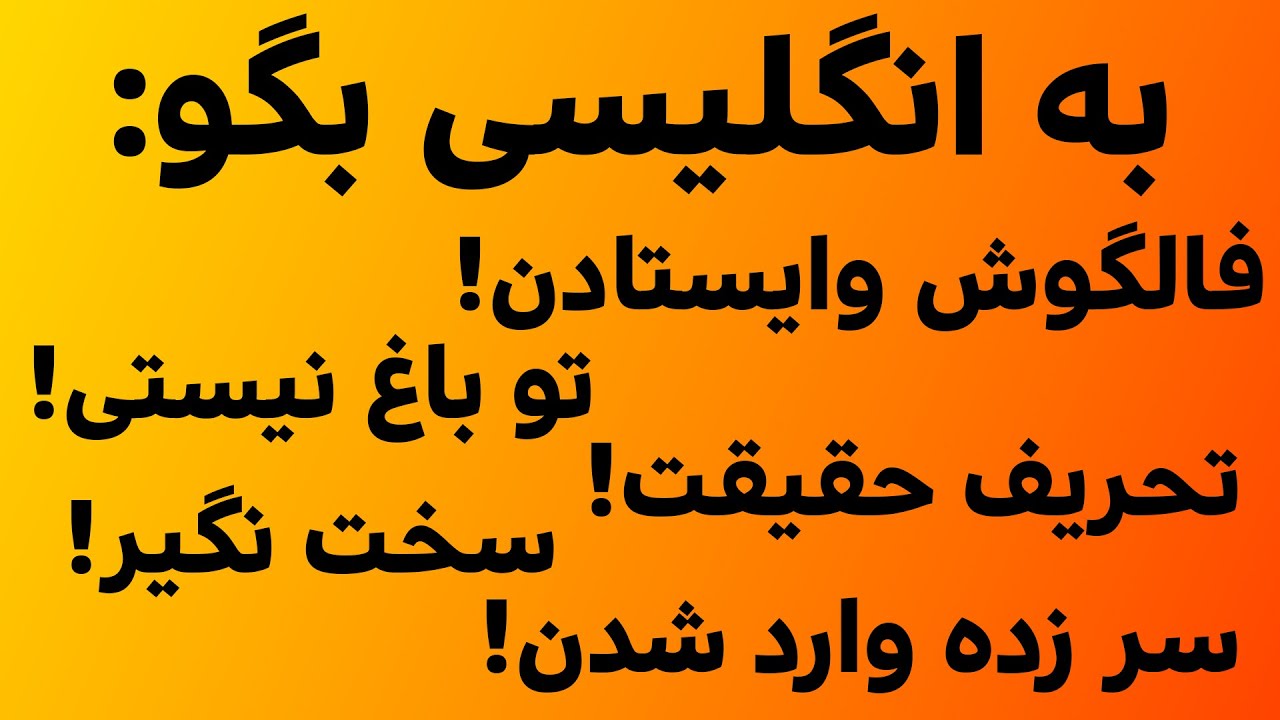 اصطلاحات وعبارات کاربردی در زبان انگلیسی (قسمت هشتم)