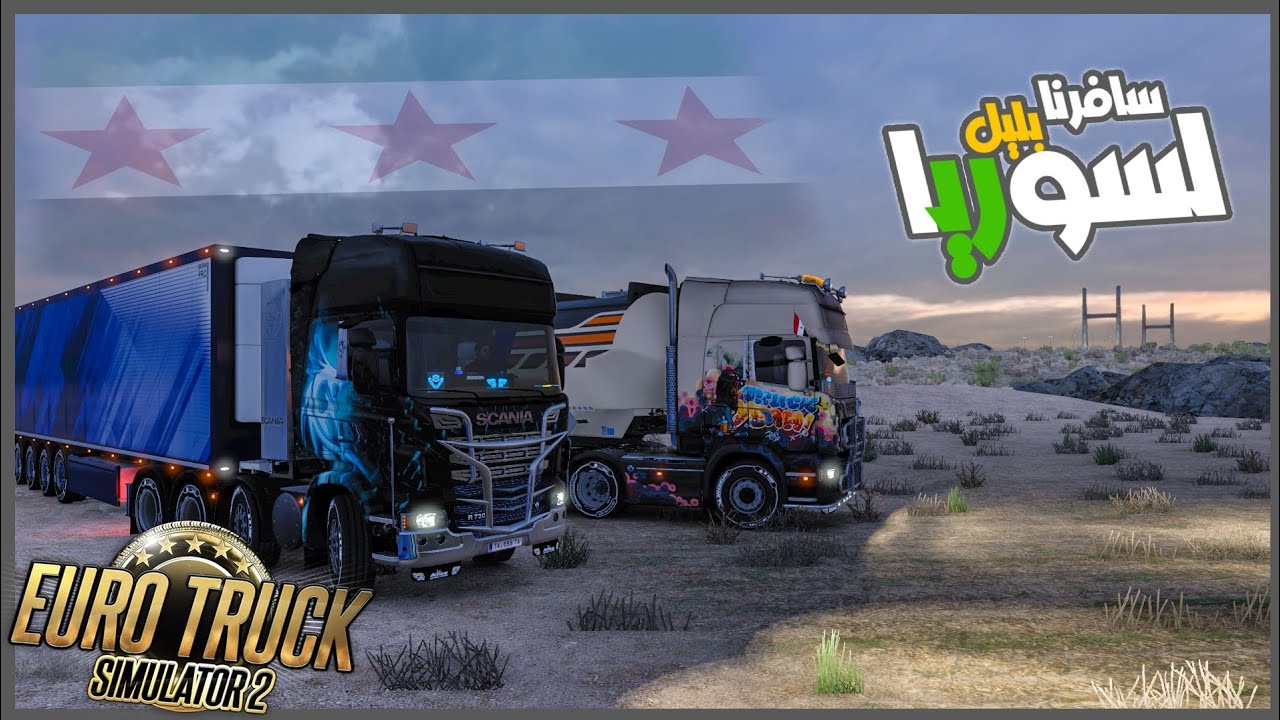 خدنا حمولت كباب وكفته لسوريا😎🔥 || محاكي الشاحنات | ETS2 ||