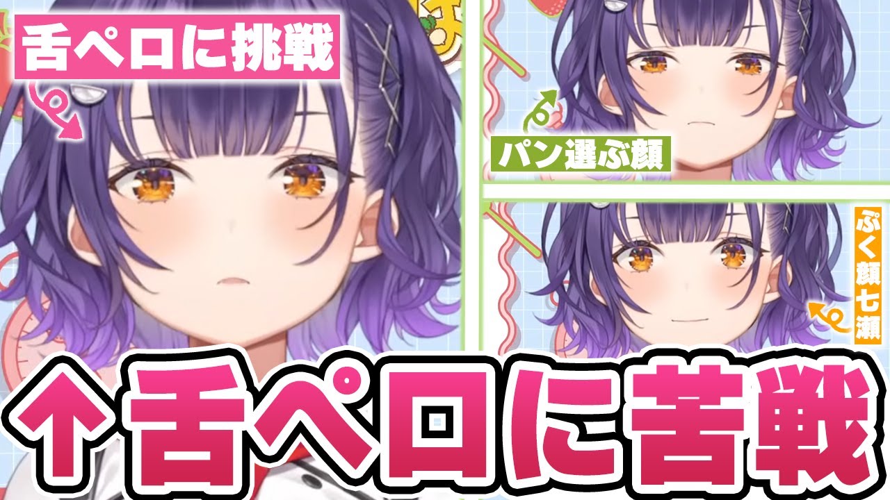 舌ペロが上手く出来ずもごもごしたりパンを選ぶ顔が可愛い七瀬すず菜【七瀬すず菜/Speciale/にじさんじ切り抜き】