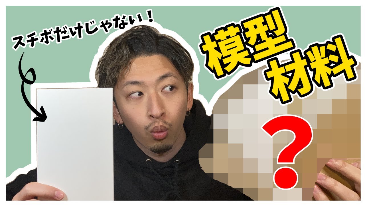 建築模型で使うボード系材料の種類と特徴まとめ｜初心者向け