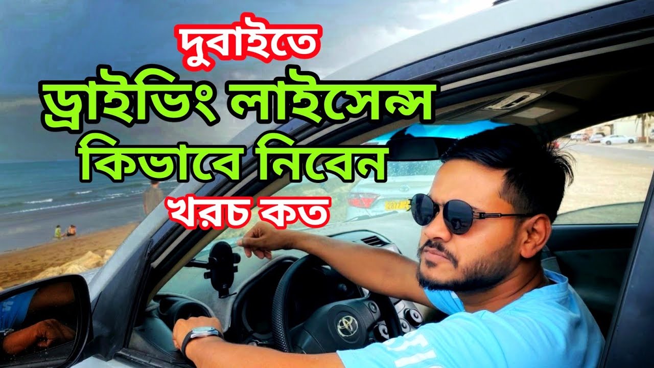 দুবাইতে ড্রাইভিং লাইসেন্স নিতে কি লাগে🚘খরচ কত? Dubai Driving licence cost