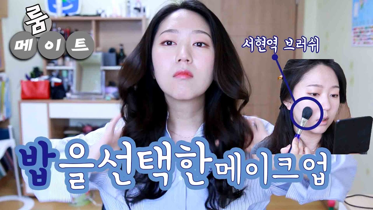 밥을 선택한 메이크업ㅣ서현역브러쉬(댓글에 좀 더 상세한 의견)