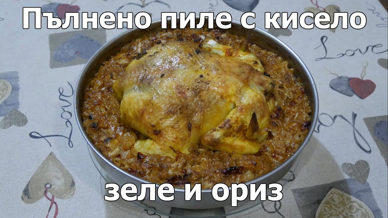 Пълнено пиле с кисело зеле и ориз