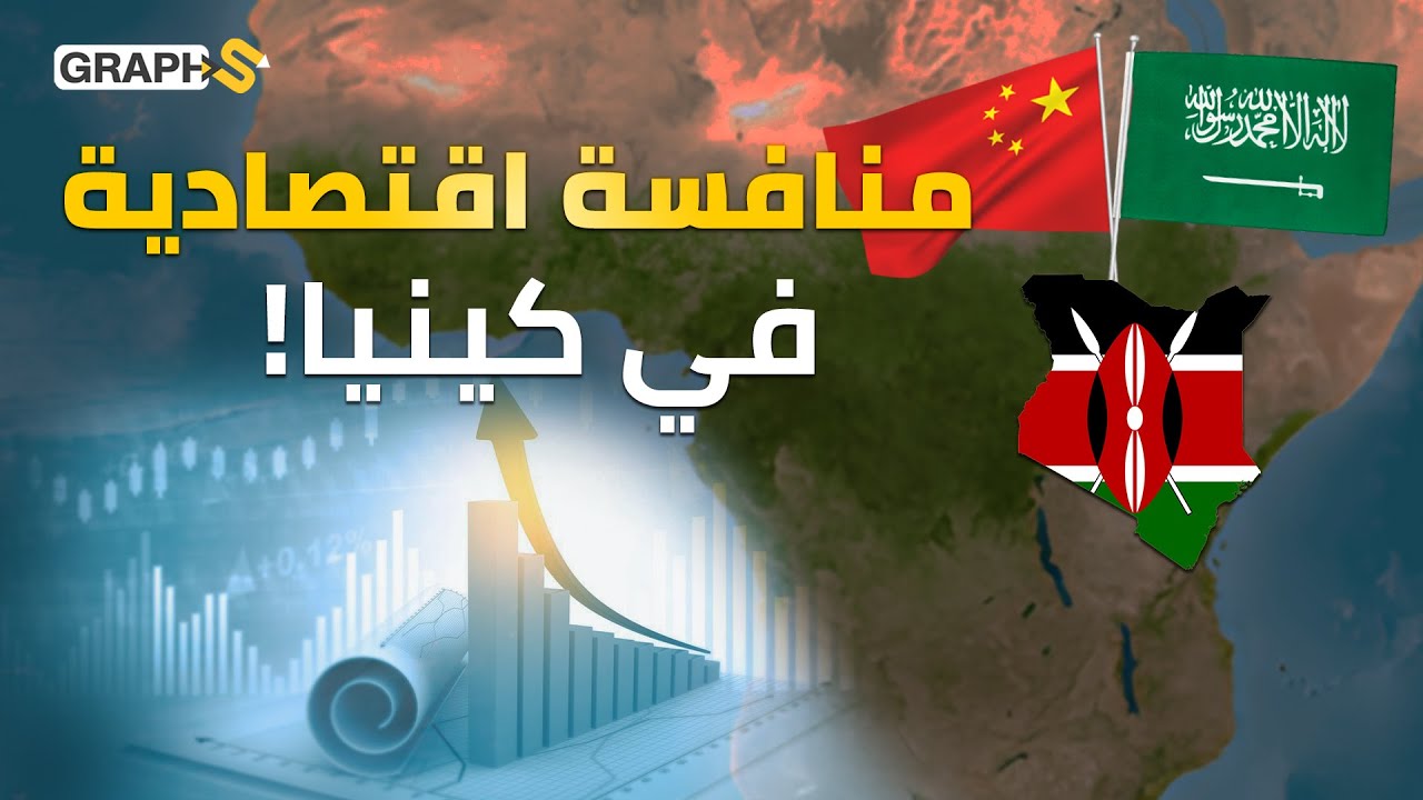 ثروات ضخمة.. استثمارات جبارة من الصين والغرب وشراكة خليجية.. كينيا تغوص على بحر من النفط!