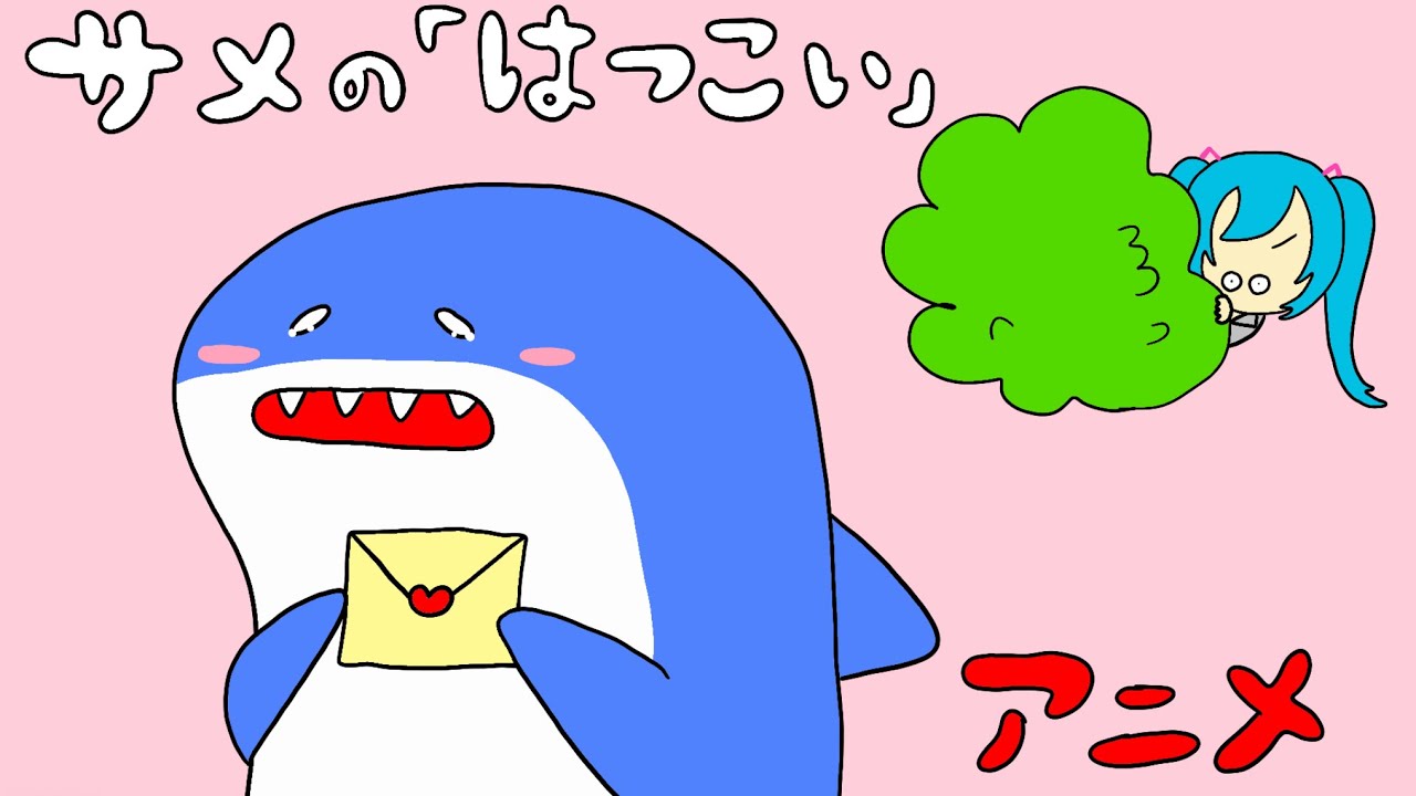 【アニメ】「サメのはつこい」｜このサメ飼ってもいい？秋のサメアニメスペシャル