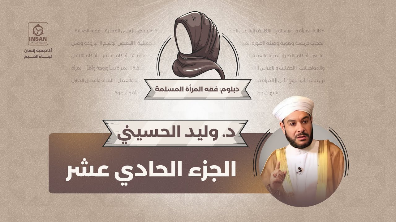 دبلوم فقه المرأة المسلمة - الجزء الحادي عشر | د. وليد الحسيني