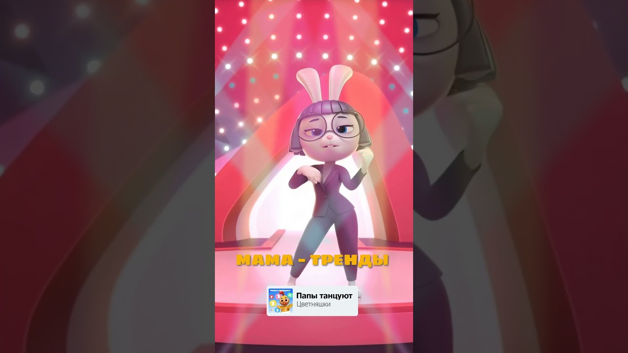 Что?! Папа Лис устроил баттл 😱💃 &mdash; Цветняшки &mdash; Мультики для детей | Новая песня уже на платформах 🎵