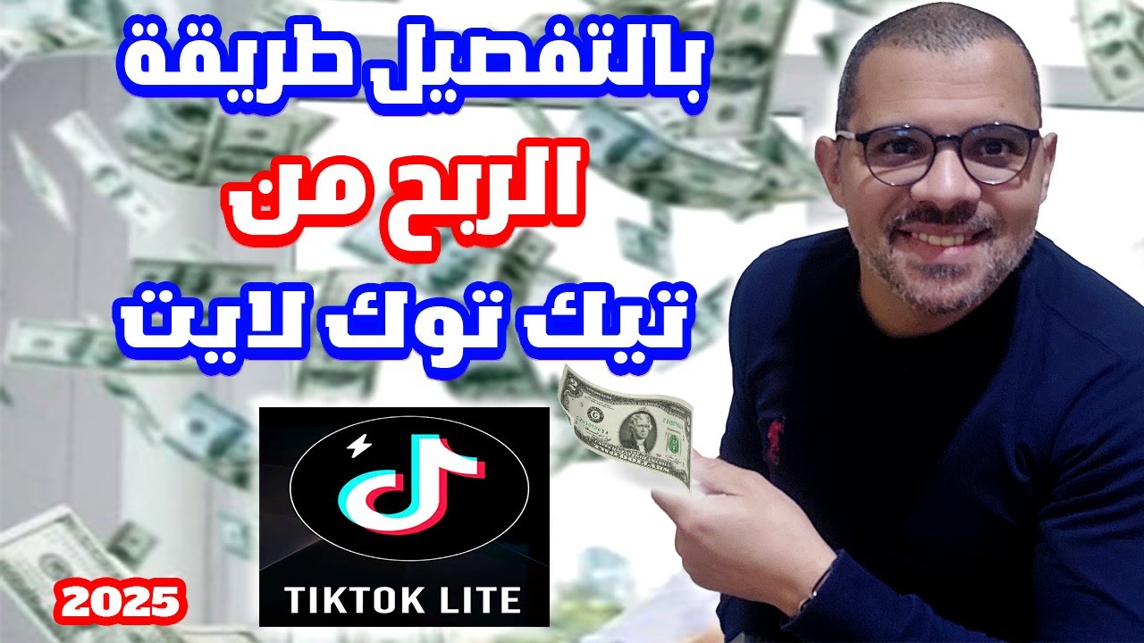 الربح من تيك توك لايت 2025 tiktok lite