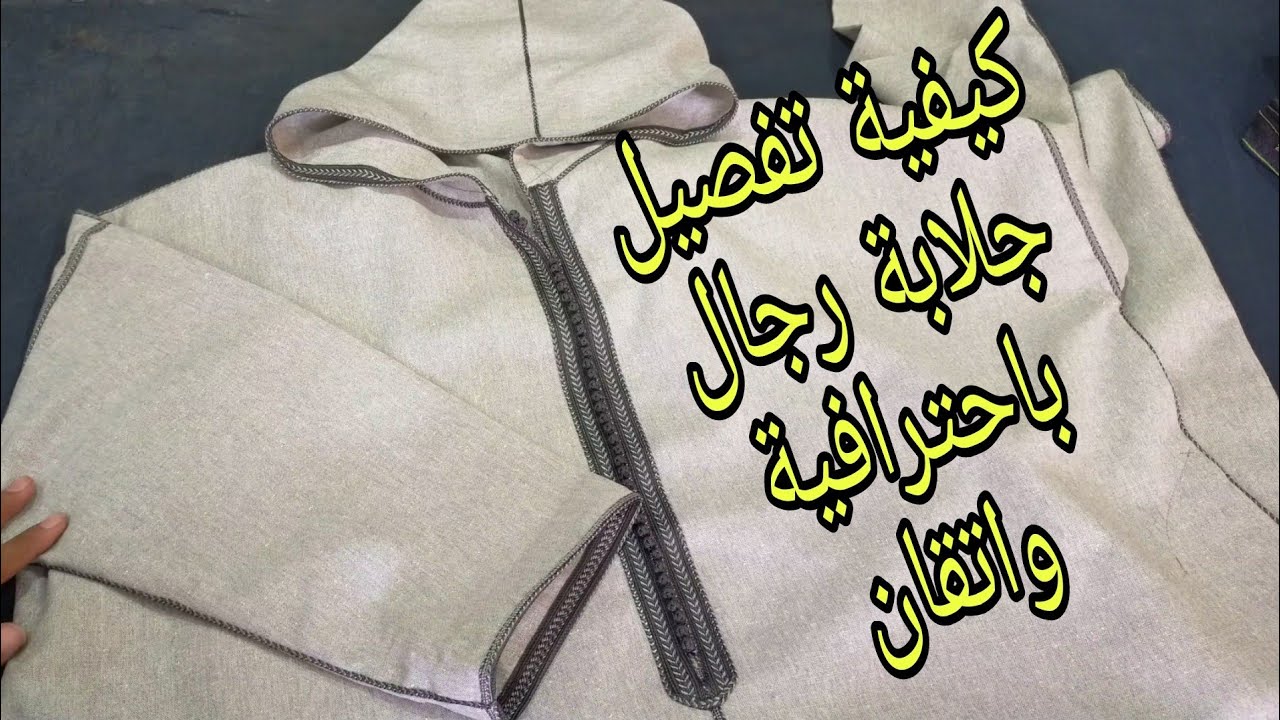 كيفية تفصيل جلابة رجال الكتاف طايحين بكل سهولة