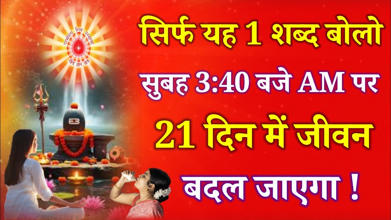 सिर्फ यह 1 शब्द बोलो सुबह 3:40 बजे AM पर 21 दिन में जीवन बदल जाएगा !