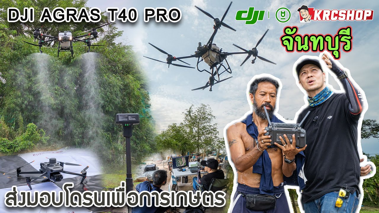 สวนทุเรียน จันทบุรี ใช้งานจริง โดรนเกษตร DJI T40 RTK เต็มระบบ โดย KRCSHOP สาขา จันทบุรี