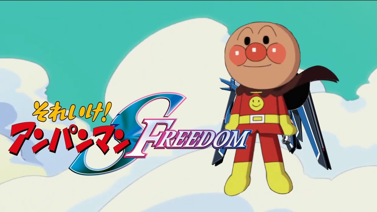 【MAD】アンパンマン × ガンダムSEED FREEDOM　西川貴教／FREEDOM