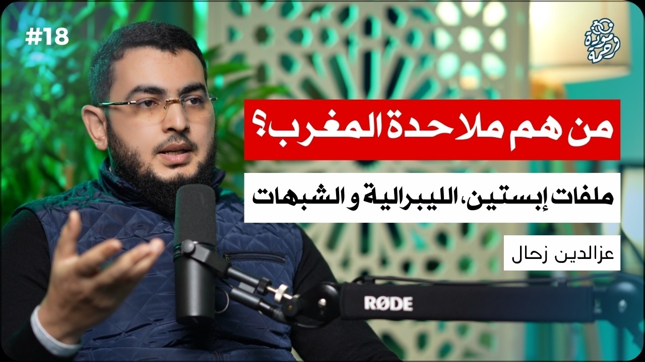 الليبرالية والإلحاد: كيف نحمي أبناءنا من الشبهات؟ | عزالدين زحال | بودكاست مودة ورحمة