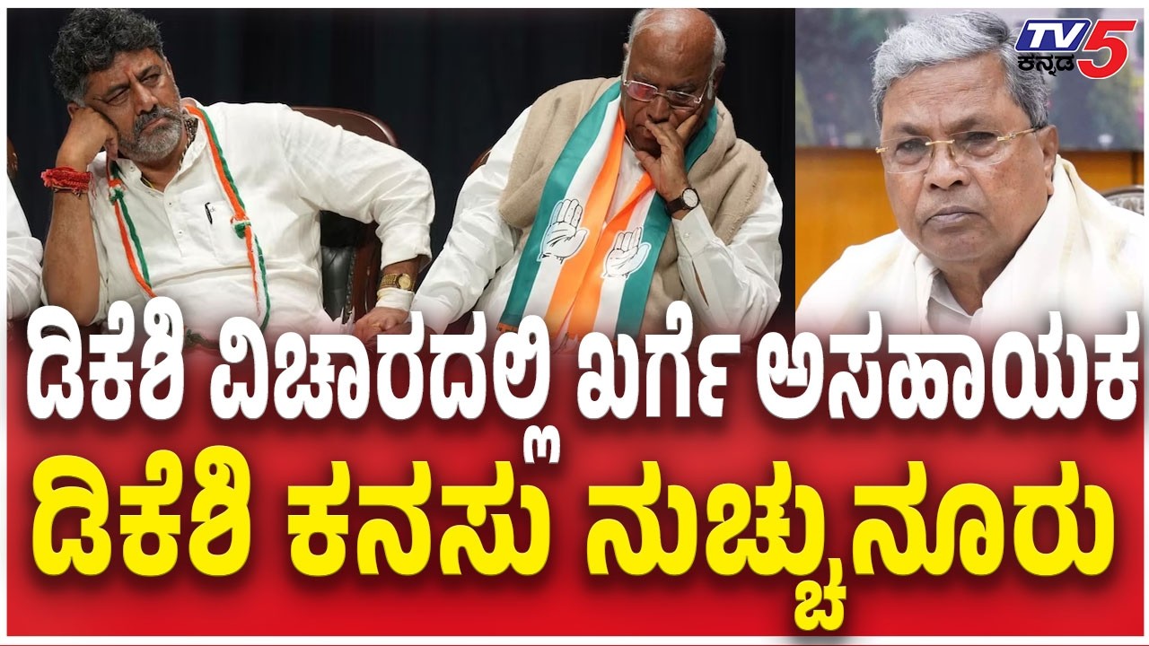 Mallikarjun Kharge About DK Shivakumar ಡಿಕೆಶಿ ವಿಚಾರದಲ್ಲಿ ಖರ್ಗೆ ಅಸಹಾಯಕ ಡಿಕೆಶಿ ಕನಸು ನುಚ್ಚುನೂರು