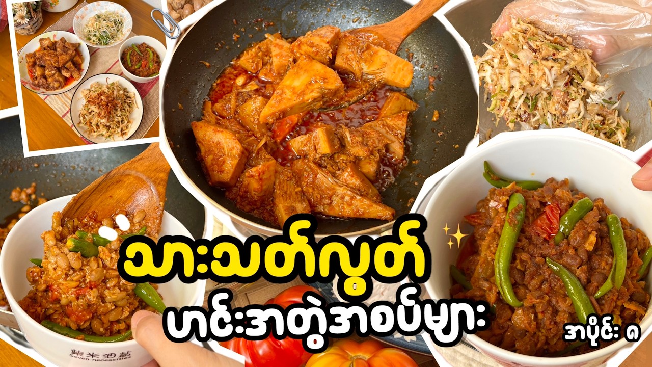 သားသတ်လွတ်စားတဲ့နေ့မှာလည်း ထမင်းမြိန်အောင် ဒါမျိုးအတွဲလေး ချက်စားကြည့်နော်