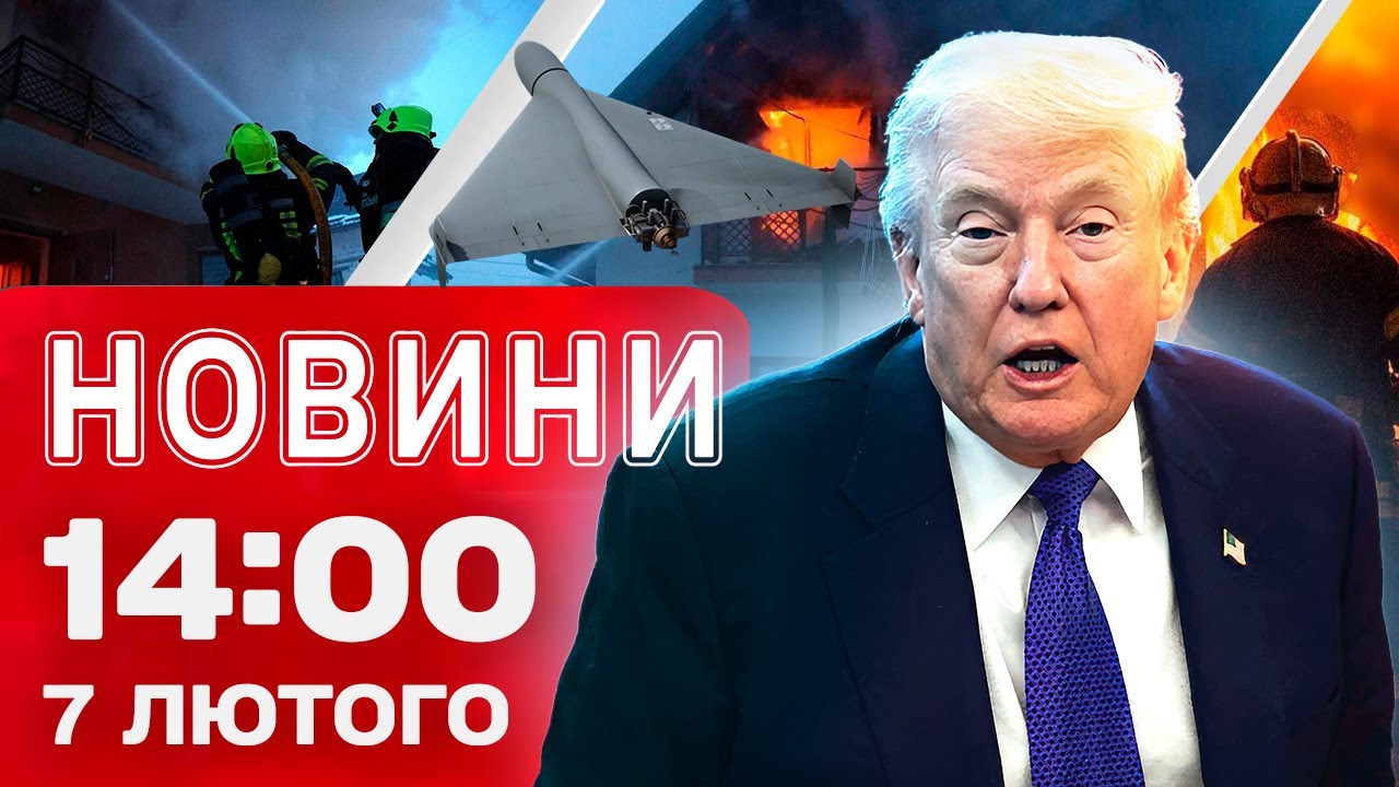 Новини 14:00 7 лютого. ТРАМП просто з ЛІТАКА прокоментував ПЕРЕГОВОРИ! Удар по ЛЬВІВЩИНІ!