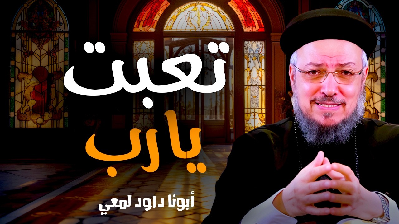 تعبت يا رب! لماذا يسمح الله بالتجارب؟ | عظة مؤثرة جدًا – أبونا داود لمعي
