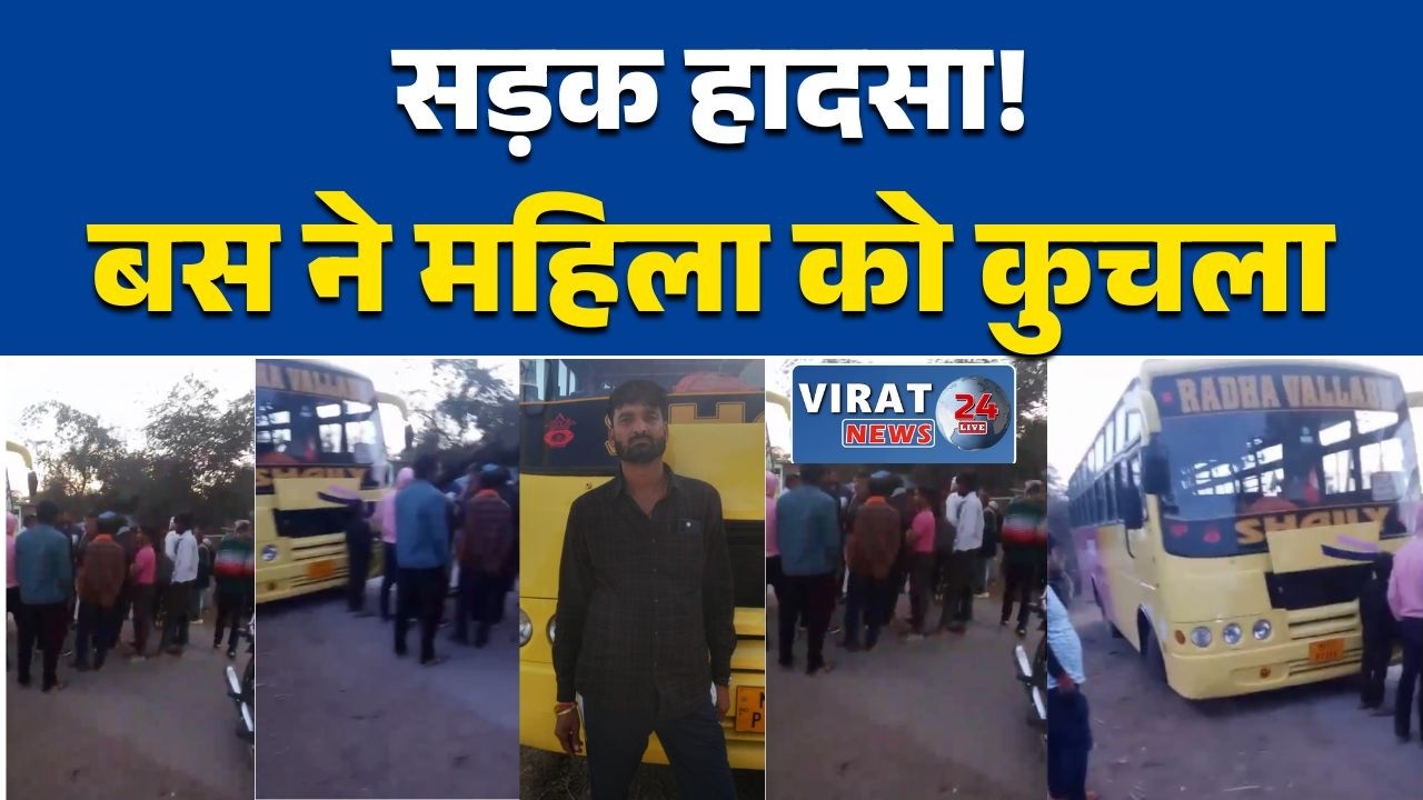 रीवा:इटौरी सड़क हादसा: तेज रफ्तार बस ने महिला को कुचला, परिवार ने न्याय की गुहार लगाई