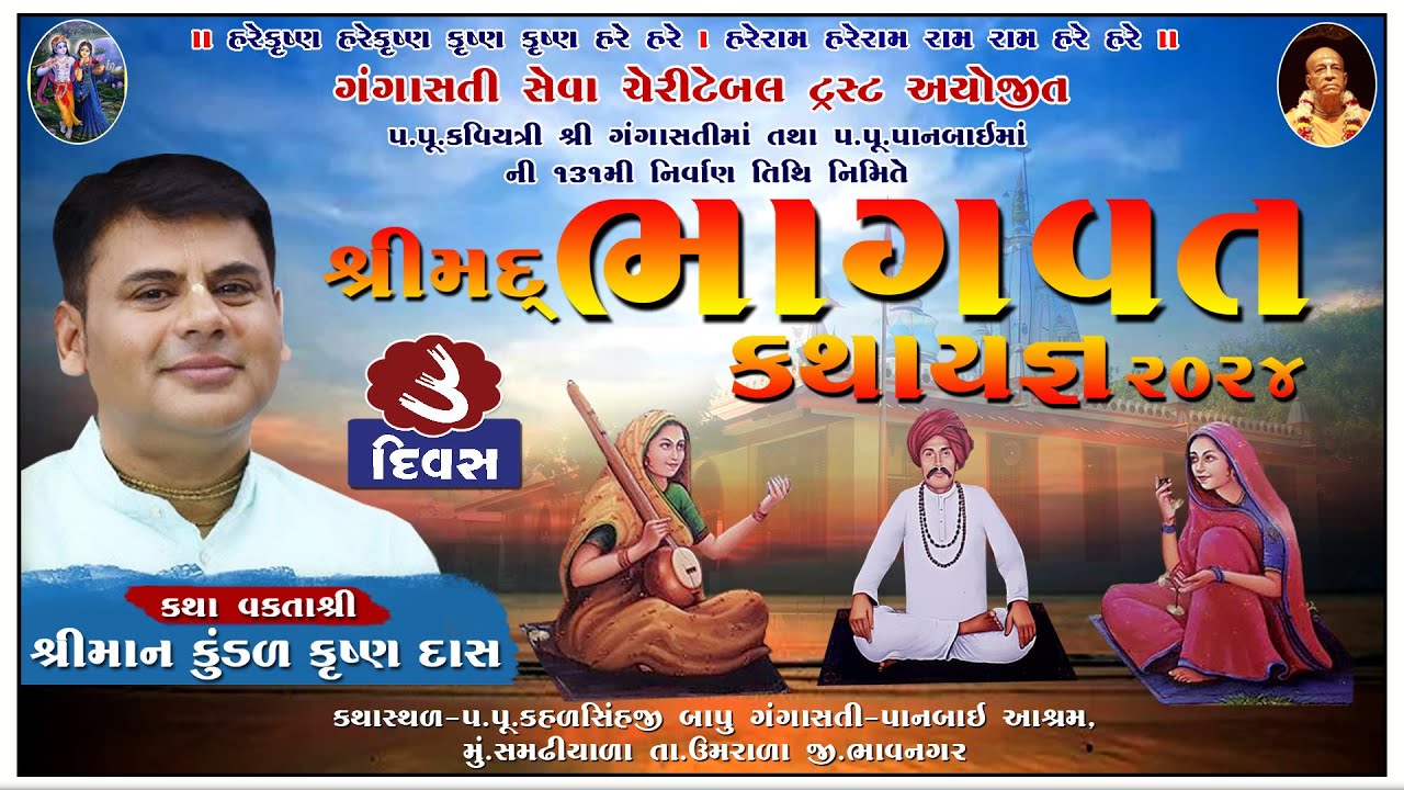 LIVE - SRIMAD BHAGVAT KATHA DAY-3 || HG KUNDAL KRISHNA DAS || GANGASATI PANBAI AASHRAM SAMDHIYALA