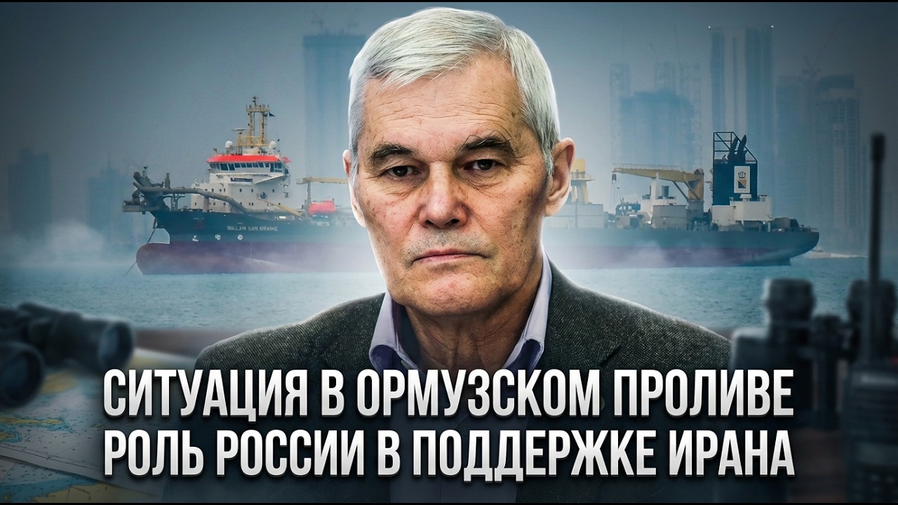 Константин Сивков | Ситуация в Ормузском проливе. Роль России в поддержке Ирана