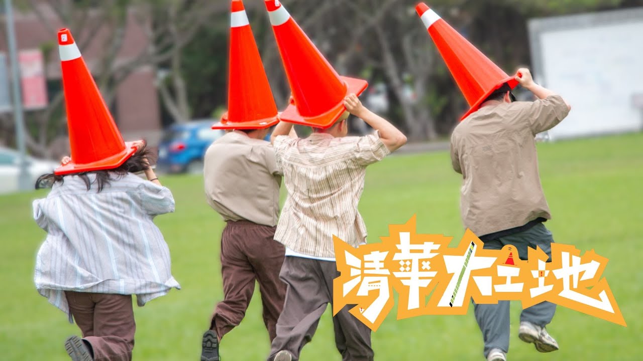 國立清華大學 2024 級畢業歌MV【清華大工地】【Tsing Hua Da Gong Di】NTHU 2024 Official Graduation Song Music Video