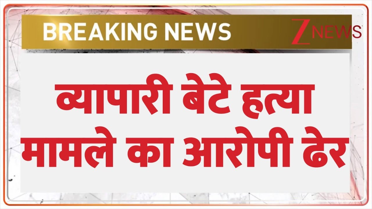 Chitrakoot Encounter : व्यापारी बेटे हत्या मामले का आरोपी ढेर! | Breaking News | Cloth Merchant
