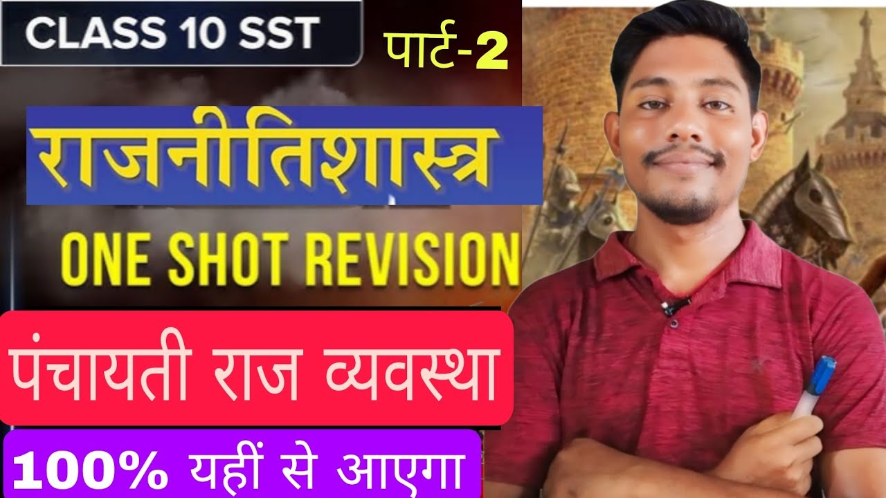क्लास 10th राजनीतिक शास्त्र|| class 10th Bihar board political science objective question