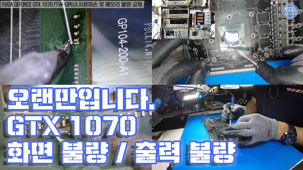 컴퓨터-그래픽카드수리 EVGA GEFORCE GTX 1070 FTW GPU소자류파손 및 메모리 통신오류 GDDR 교체 수리 동영상-1080P