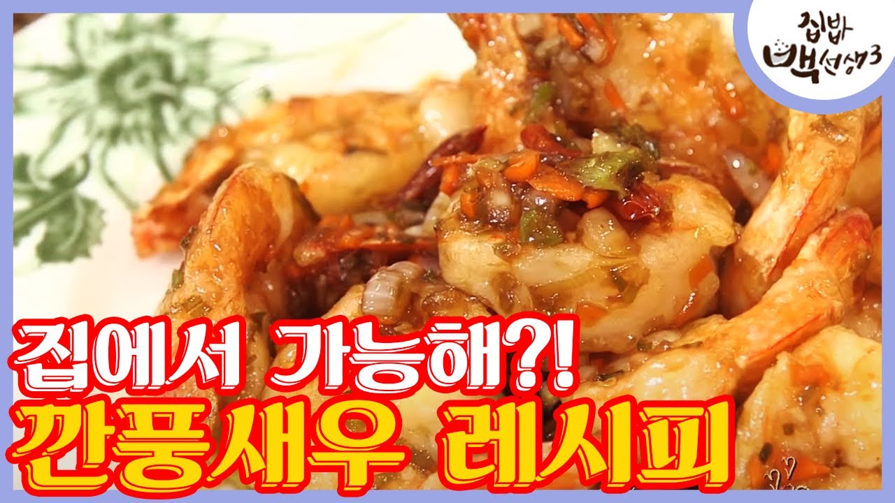 백종원이 아껴둔 레시피! 단짠새콤 ′깐풍 새우′ │#집밥백선생3 170711 EP22