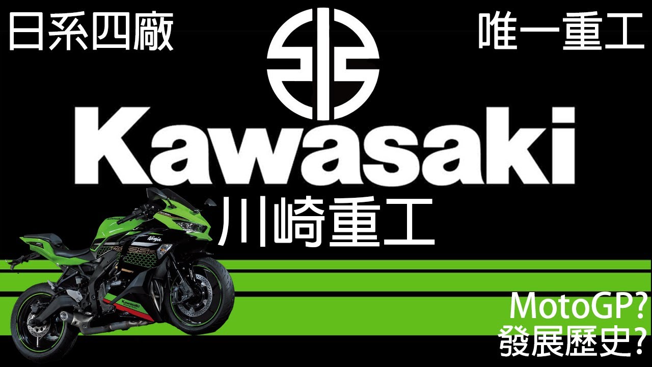 【車廠介紹】川崎重工︱Kawasaki  車廠歷史︱為什麼不跑MotoGp? 二戰造戰艦?