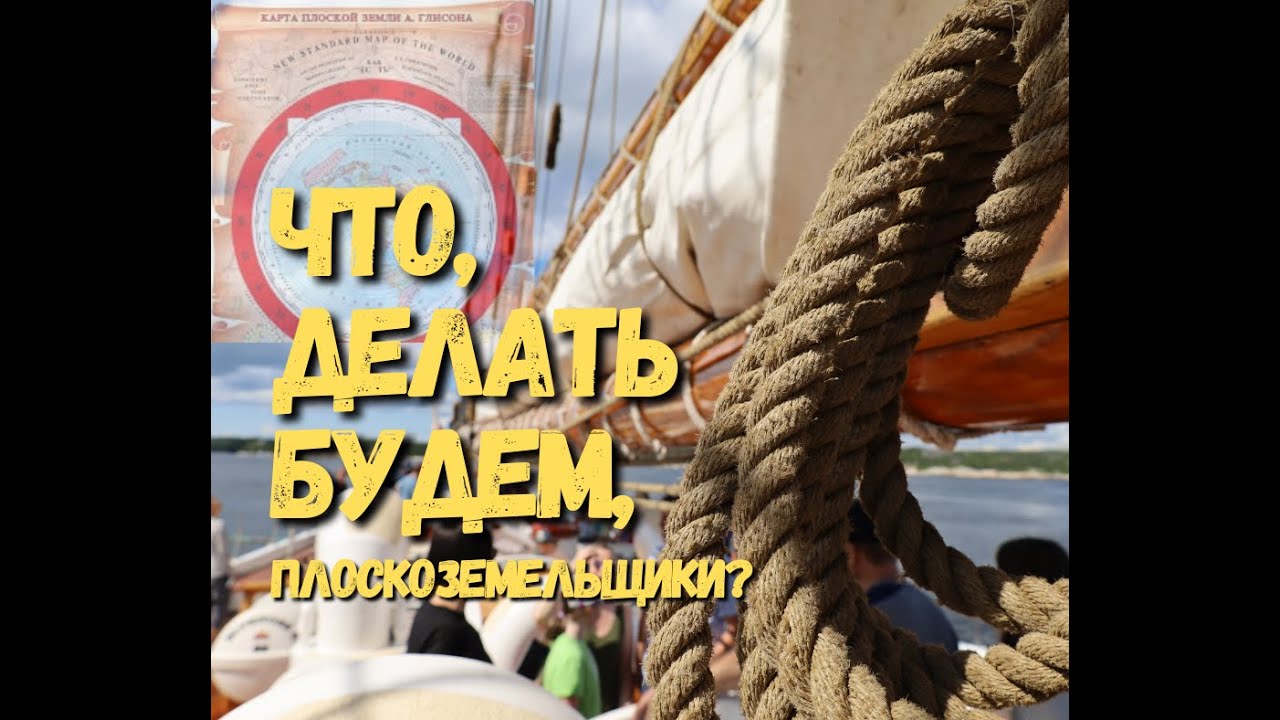 Что, делать будем, плоскоземельщики? Предложение к моим зрителям