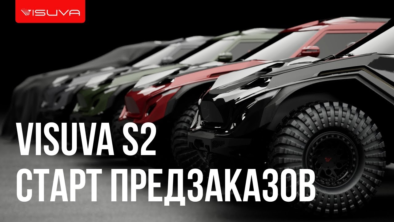 Новый российский внедорожник Visuva S2 &mdash; предзаказ открыт