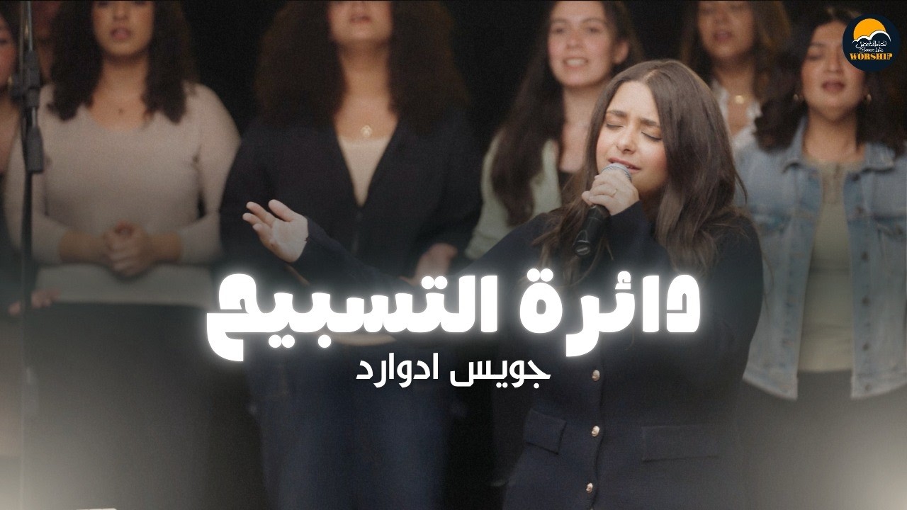 دائرة التسبيح (١٠) - الحياة الأفضل تسبيح و عبادة - جويس إدوارد  | The Worship Circle - Better Life