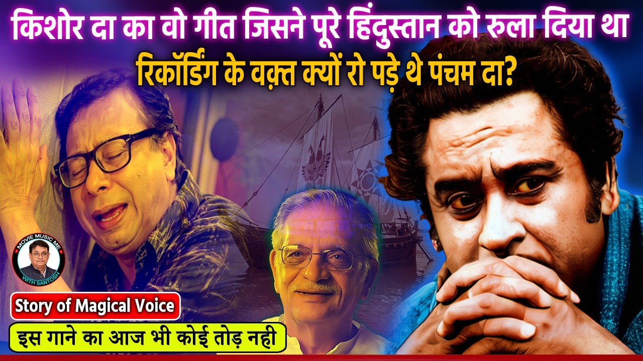 ज़िंदगी के सफर का किशोर कुमार का सबसे दर्द भरा नग़मा Why R.D. Burman Cried While Kishore Kumar Sang