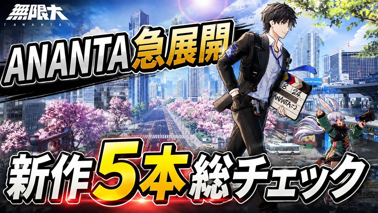 『無限大ANANTA』急展開？ Gamescom前に新作5本が一気に動いた